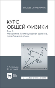 Курс общей физики. В 3 томах. Том 1. Механика. Молекулярная физика. Колебания и волны Зисман Г. А., Тодес О. М.