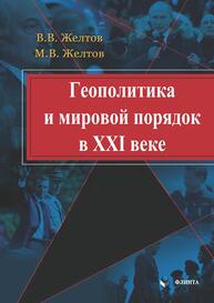 Геополитика и мировой порядок в XXI века Желтов В. В., Желтов М. В.