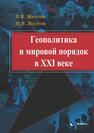 Геополитика и мировой порядок в XXI века Желтов В. В., Желтов М. В.