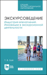 Экскурсоведение. Индустрия впечатлений. Инновации в экскурсионной деятельности Бай Т. В.