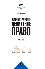 Административно-деликтное право Кирин А. В.