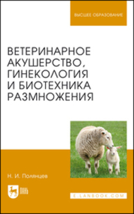 Ветеринарное акушерство, гинекология и биотехника размножения Полянцев Н. И.