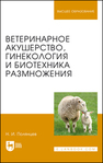Ветеринарное акушерство, гинекология и биотехника размножения Полянцев Н. И.