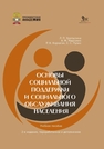 Основы социальной поддержки социального обслуживания населения Храпылина Л. П., Марголин А. М., Корчагин Р. Н., Пузин С. С.