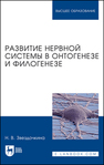 Развитие нервной системы в онтогенезе и филогенезе Звездочкина Н. В.