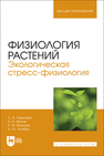 Физиология растений. Экологическая стресс-физиология Горелова С. В., Жуков Н. Н., Волкова Е. М., Колбас Н. Ю.