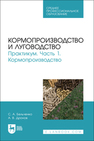 Кормопроизводство и луговодство. Практикум. Часть 1. Кормопроизводство Бельченко С. А., Дронов А. В.