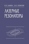 Лазерные резонаторы Быков В.П., Силичев О.О.