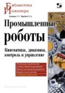 Промышленные роботы. Кинематика, динамика, контроль и управление Булгаков А.Г., Воробьев В.А.