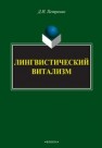 Лингвистический витализм Петренко Д.И.