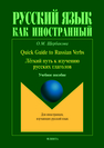 Quick Guide to Russian Verbs. Легкий путь к изучению глаголов: учеб. пособие Щербакова О.М.