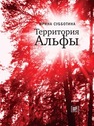Территория Альфы Субботина И.