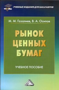 Рынок ценных бумаг Газалиев М. М., Осипов В. А.