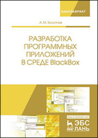 Разработка программных приложений в среде BlackBox Болотнов А. М.