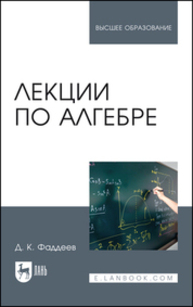 Лекции по алгебре Фаддеев Д. К.