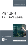 Лекции по алгебре Фаддеев Д. К.