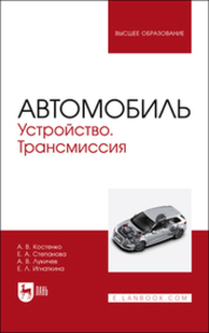 Автомобиль. Устройство. Трансмиссия Костенко А. В., Степанова Е. А., Лукичев А. В., Игнаткина Е. Л.