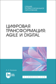 Цифровая трансформация: Agile и Digital Баланов А. Н.