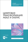 Цифровая трансформация: Agile и Digital Баланов А. Н.