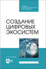 Создание цифровых экосистем Баланов А. Н.