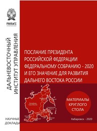 Послание Президента Российской Федерации Федеральному Собранию – 2020 и его значение для развития Дальнего Востока России: материалы круглого стола 5 февраля 2020 года Байков Н. М.