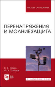 Перенапряжения и молниезащита Титков В. В., Халилов Ф. Х.