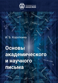 Основы академического и научного письма Короткина И. Б.