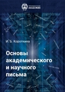 Основы академического и научного письма Короткина И. Б.