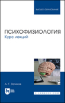 Психофизиология. Курс лекций Зотиков А. Г.
