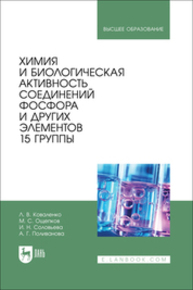 Химия и биологическая активность соединений фосфора и других элементов 15 группы Коваленко Л. В., Ощепков М. С., Соловьева И. Н., Поливанова А. Г.