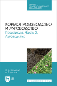 Кормопроизводство и луговодство. Практикум. Часть 2. Луговодство Бельченко С. А., Дронов А. В.