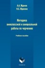 Методика внеклассной и внешкольной работы по черчению Жданов А.А., Жданова Н.С.