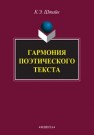 Гармония поэтического текста. Склад. Ткань. Фактура Штайн К.Э.