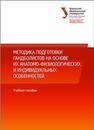 Методика подготовки гандболистов на основе их анатомо-физиологических и индивидуальных особенностей : учеб.пособие Попович А.П., Мехович Г.И., Коломийчук Т.А., Кунышева С.Д., Гончарова Е.А.