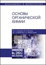 Основы органической химии Сафаров М.Г., Валеев Ф.А., Сафарова В.Г., Файзуллина Л.Х.