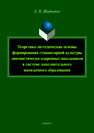 Теоретико-методические основы формирования гуманитарной культуры лингвстически одарённых школьников в системе дополнительного иноязычного образования: монография Щербатых Л.Н.