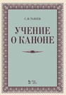 Учение о каноне Танеев С. И.