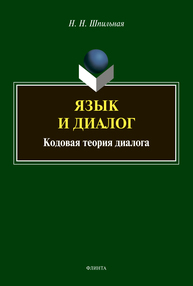 Язык и диалог: кодовая теория диалога Шпильная Н. Н.