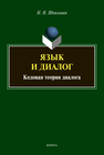 Язык и диалог: кодовая теория диалога Шпильная Н. Н.