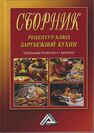Сборник рецептур блюд зарубежной кухни Васюкова А. Т.