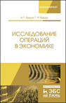 Исследование операций в экономике Бурда А. Г., Бурда Г. П.