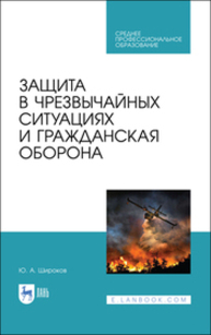 Защита в чрезвычайных ситуациях и гражданская оборона Широков Ю. А.