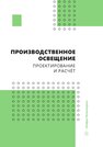 Производственное освещение: проектирование и расчёт Трунова И. Г., Елькин А. Б., Маслеева О. В., Малафеев О. Ю., Агальцова Т. А.