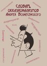 Словарь окказионализмов Андрея Вознесенского 