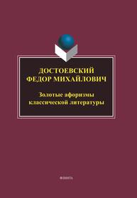 Достоевский Федор Михайлович. Золотые афоризмы классической литературы