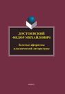 Достоевский Федор Михайлович. Золотые афоризмы классической литературы 