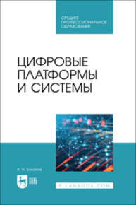 Цифровые платформы и системы Баланов А. Н.