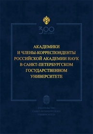 Академики и члены-корреспонденты Российской академии наук в Санкт-Петербургском университете