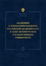 Академики и члены-корреспонденты Российской академии наук в Санкт-Петербургском университете 