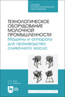 Технологическое оборудование молочной промышленности. Машины и аппараты для производства сливочного масла Зуев Н. А., Пеленко В. В.